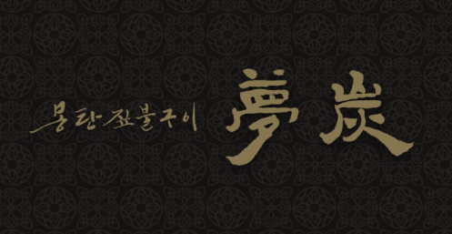 몽탄 브랜드 사진/몽탄 공식홈페이지