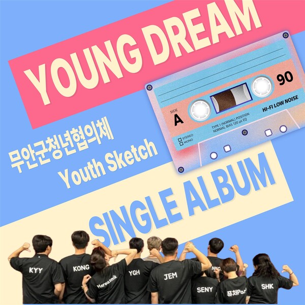 무안청년협의체 ‘Young Dream’ 앨범아트